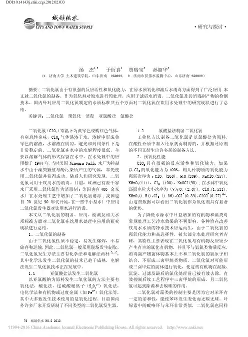 二氧化氯在饮用水处理中的应用研究进展_汤杰