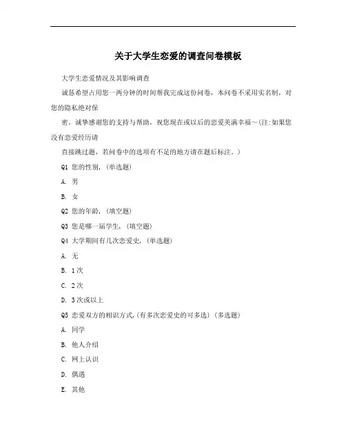 关于大学生恋爱的调查问卷模板