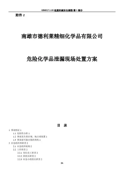 危险化学品泄漏现场处置方案 2