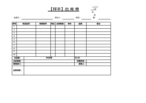 出库单标准模板(可打印)