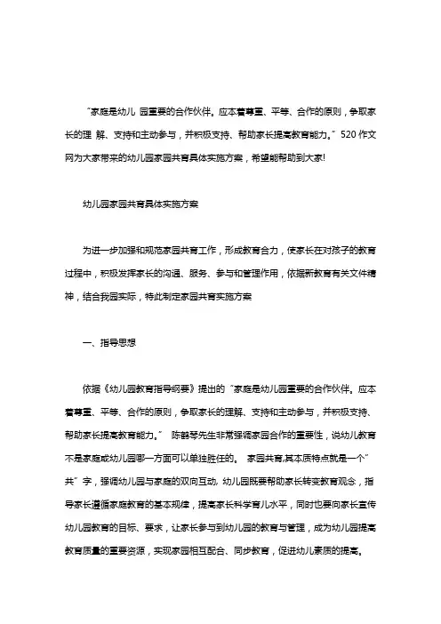 幼儿园家园共育具体实施方案