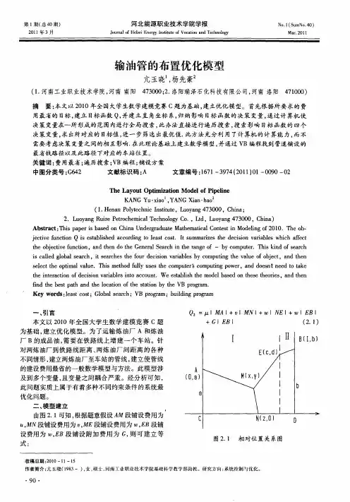 输油管的布置优化模型