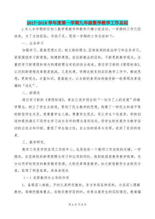 [教育文化]2017-2018学年度第一学期九年级数学教学工作总结