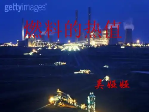 燃料的热值