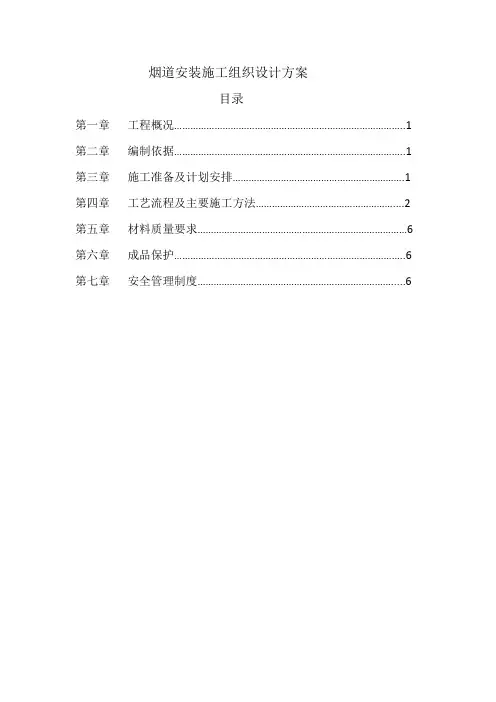 烟道安装施工方案 2