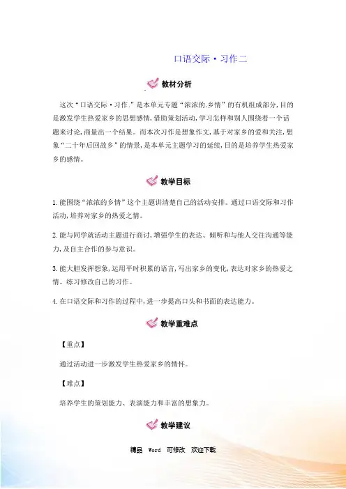 (赛课教案)人教版五年级上册语文《 第2单元 口语交际 习作二 》 第1课时