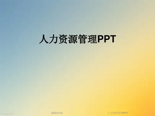 人力资源管理PPT