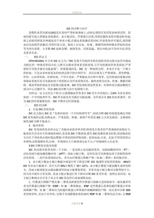 DIC的诊断与治疗