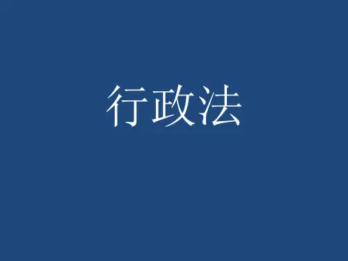 行政法(中国政法大学)