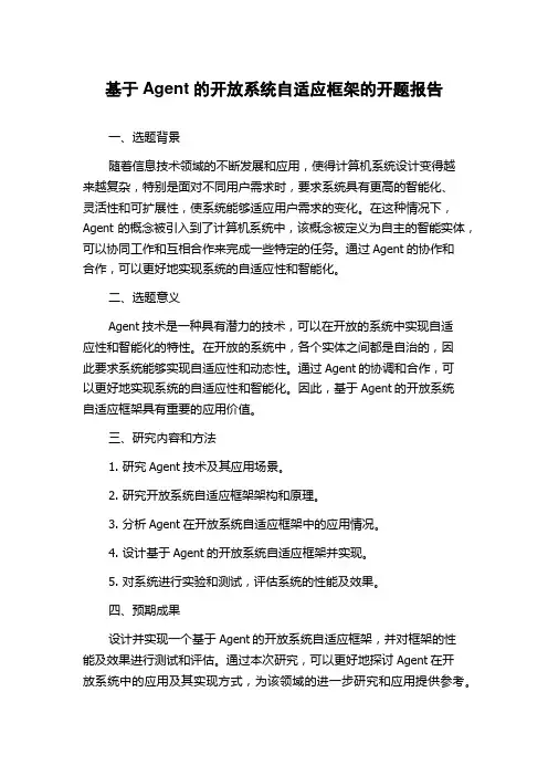基于Agent的开放系统自适应框架的开题报告