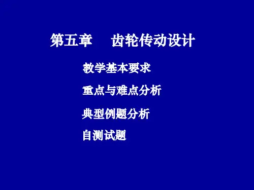 第五章 齿轮传动设计