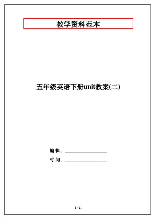 五年级英语下册unit教案(二)