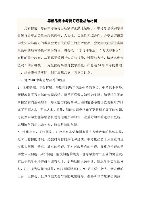 思想品德中考复习经验总结材料