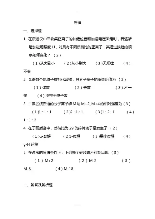 质谱试题及答案