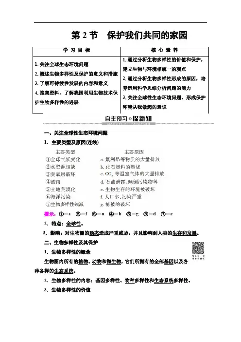 人教版高中生物必修三讲义第6章第2节保护我们共同的家园