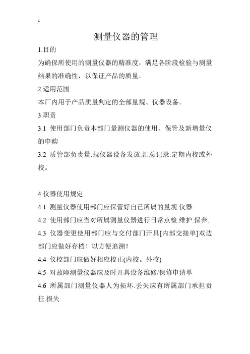 测量仪器的管理