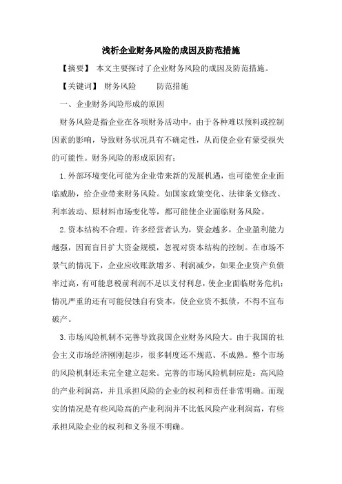 企业财务风险的成因及防范措施