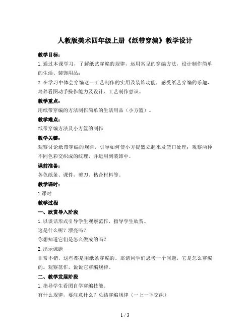 人教版美术四年级上册《纸带穿编》教学设计