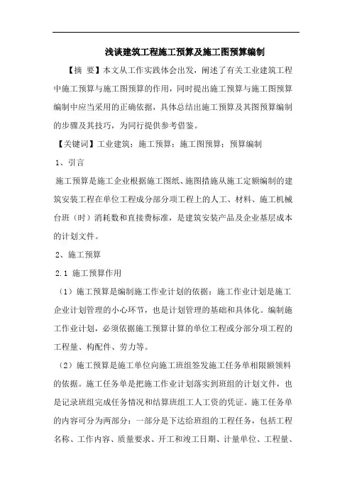 建筑工程施工预算及施工图预算编制