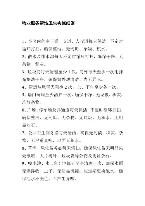 物业服务清洁卫生实施细则