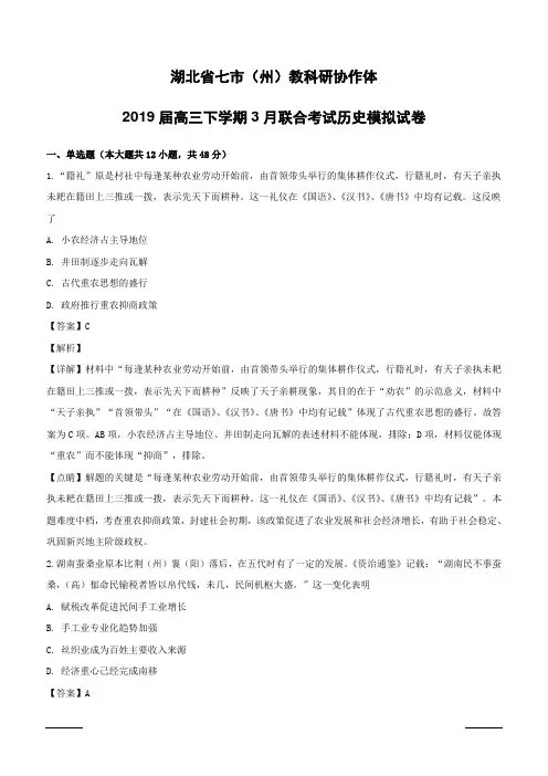 湖北省七市(州)教科研协作体2019届高三下学期3月联合考试历史模拟试卷含答案解析