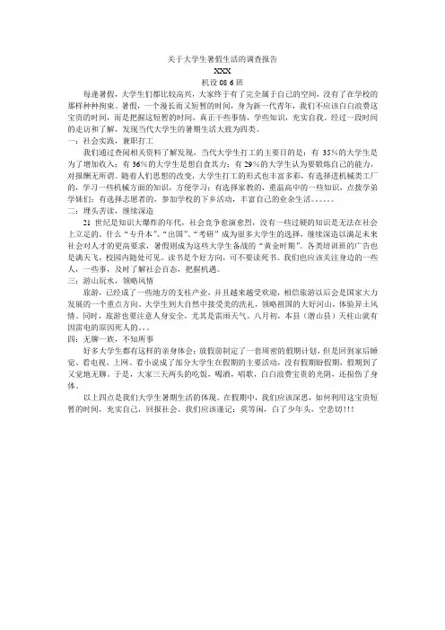 关于大学生暑期生活的调查