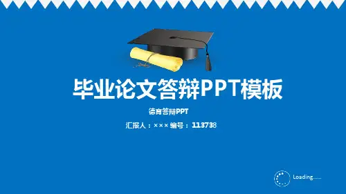 德育答辩PPT优秀素材