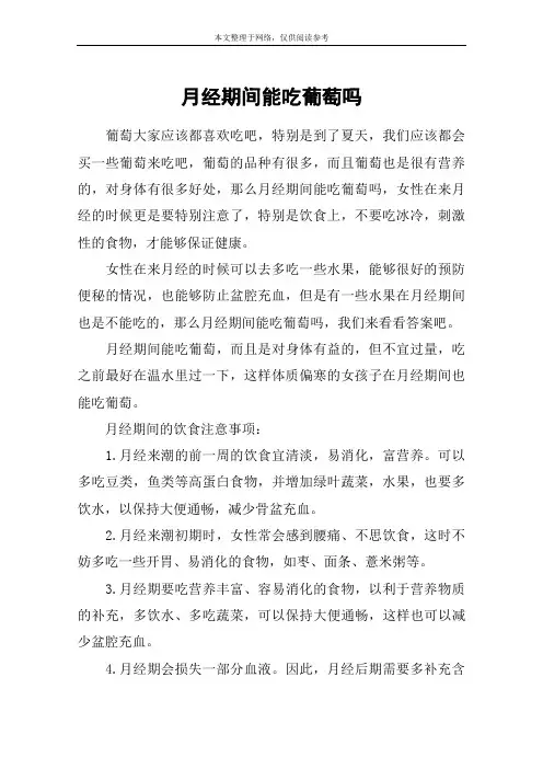 月经期间能吃葡萄吗