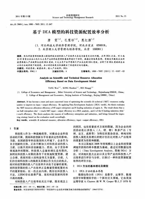基于DEA模型的科技资源配置效率分析