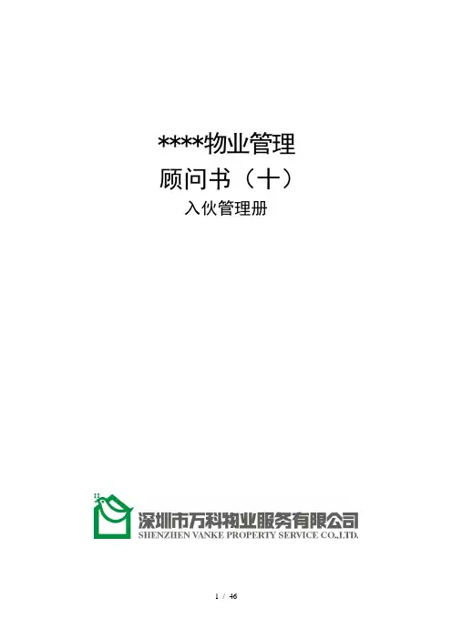 万科物业顾问书模版入伙管理册_All