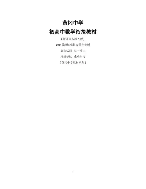 黄冈中学初高中数学衔接教材含答案