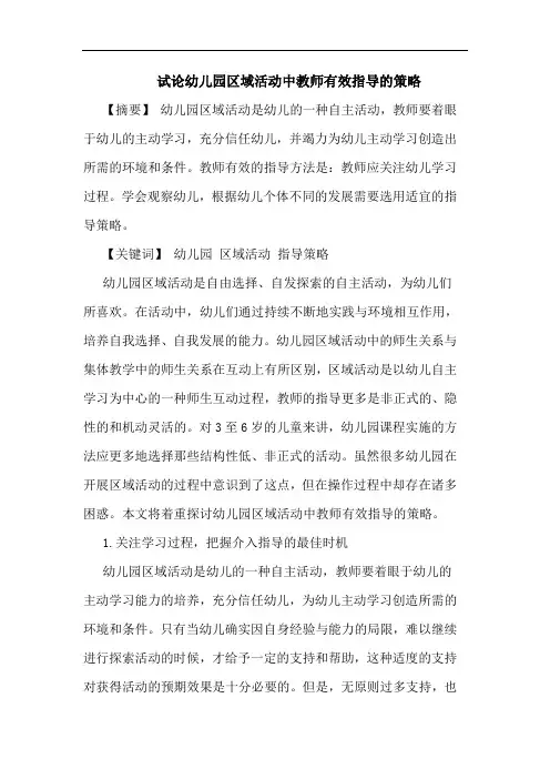 幼儿园区域活动中教师有效指导的策略