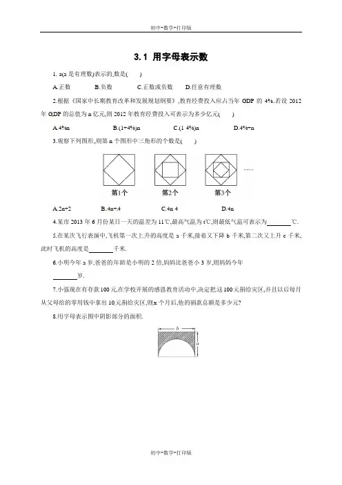 鲁教版-数学-七年级上册-鲁教版-七年级上册数学3.1用字母表示数同步练习