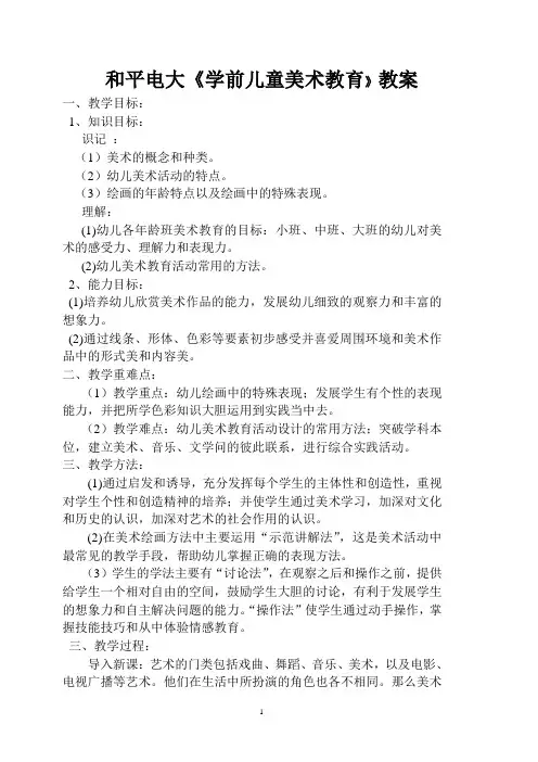 《学前儿童美术教育》教案