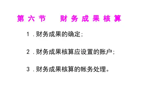 第三章6财务成果核算