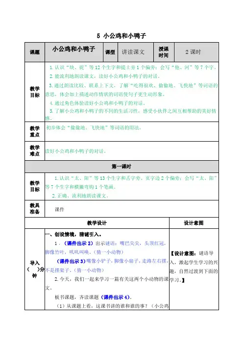 部编版语文一年级下册《小公鸡和小鸭子》教案