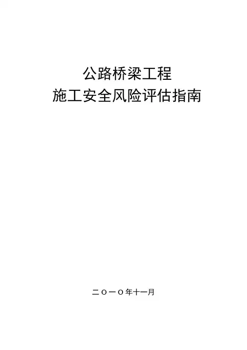 公路桥梁工程施工安全风险评估指南 2