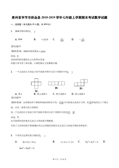 【期末试卷】2018-2019学年贵州省毕节市织金县七年级上学期期末考试数学试题(含答案解析) 2