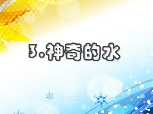 3.神奇的水