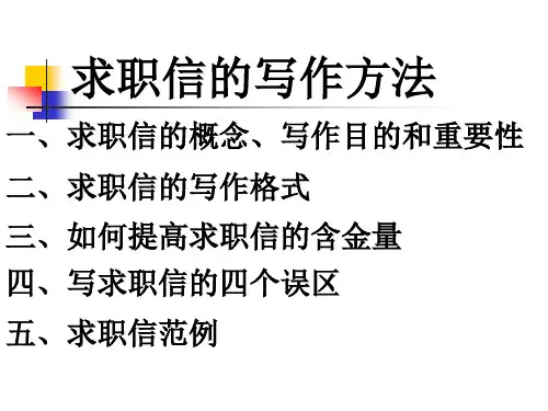 求职信的写作方法.pptx