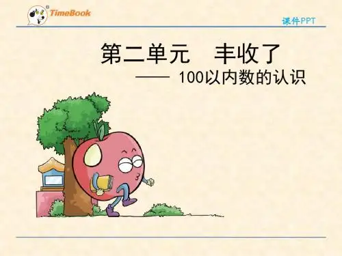 青岛版一年级下册第二单元100以内数的认识第3课时课件