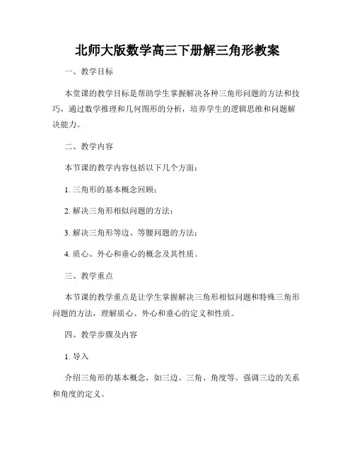 北师大版数学高三下册解三角形教案
