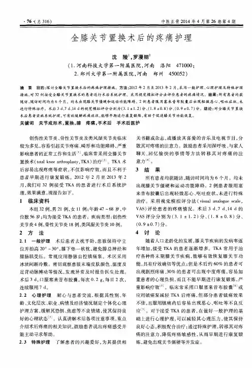 全膝关节置换术后的疼痛护理