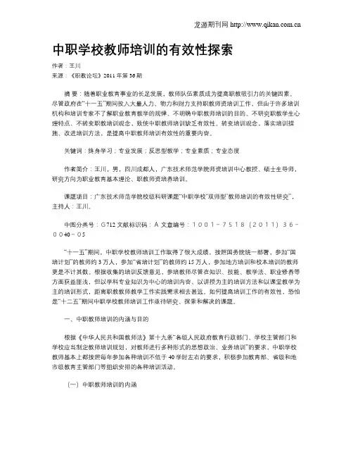 中职学校教师培训的有效性探索