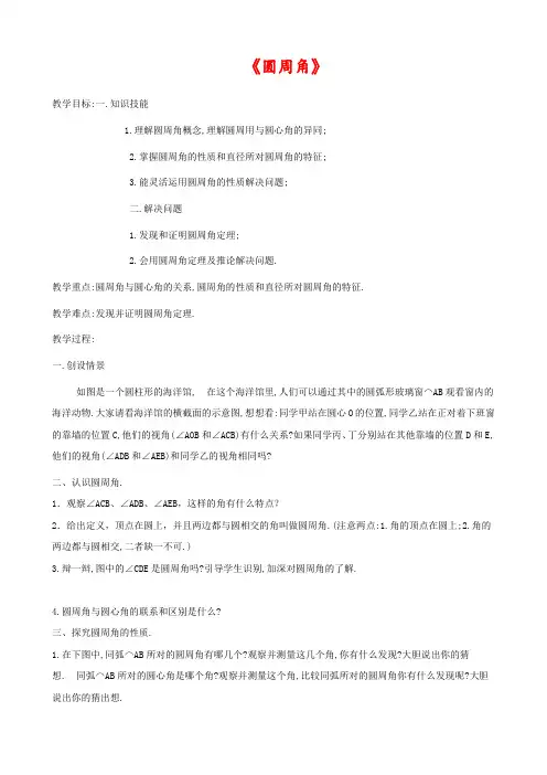 人教版九年级数学上册24.1.4 圆周角公开课优质教案 