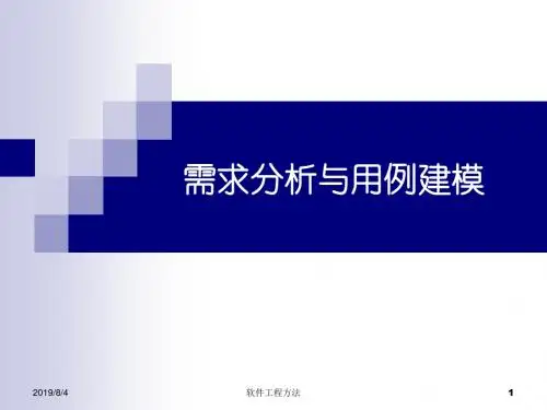 UML系统建模与分析设计