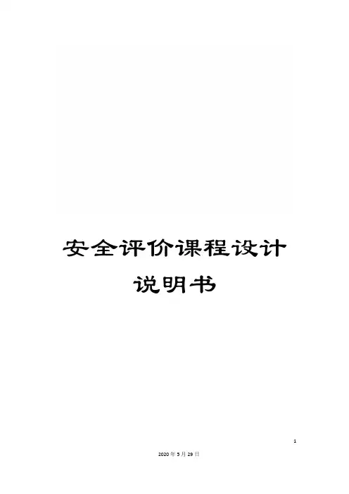 安全评价课程设计说明书