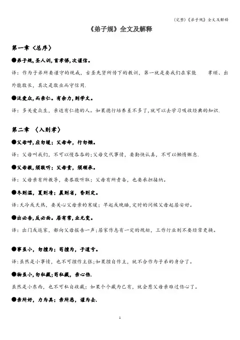 (完整)《弟子规》全文及解释