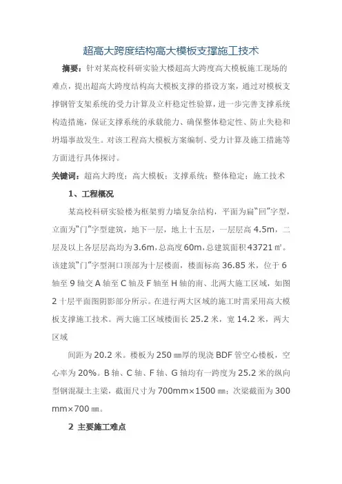 超高大跨度结构高大模板支撑施工技术