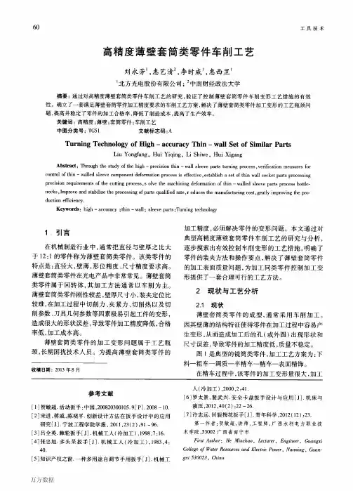 高精度薄壁套简类零件车削工艺